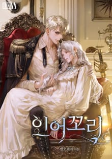 인어 꼬리(15세 개정판)