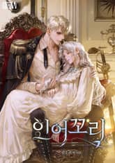 인어 꼬리(15세 개정판) 표지 이미지