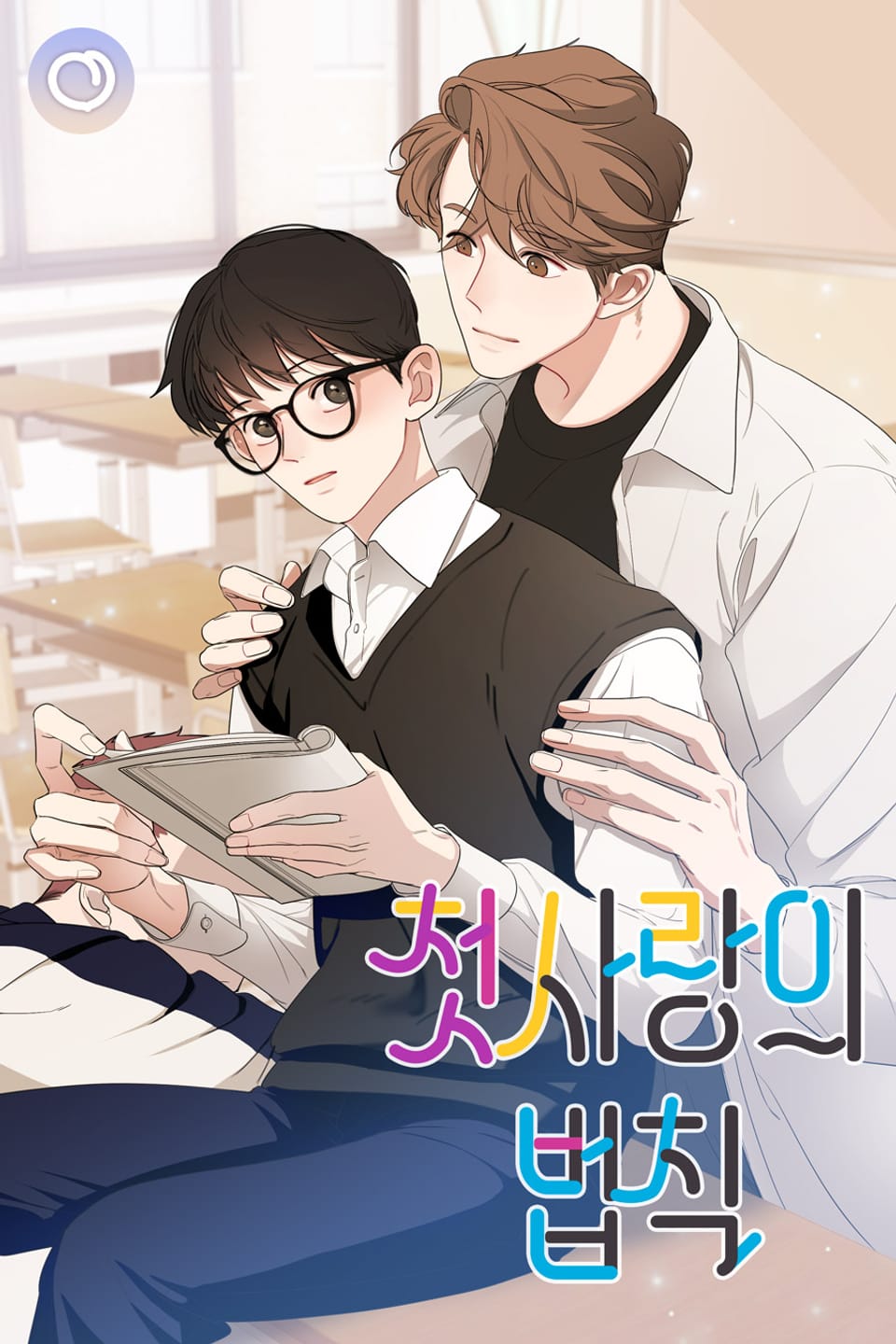 첫사랑의 법칙 : 보너스 웹툰