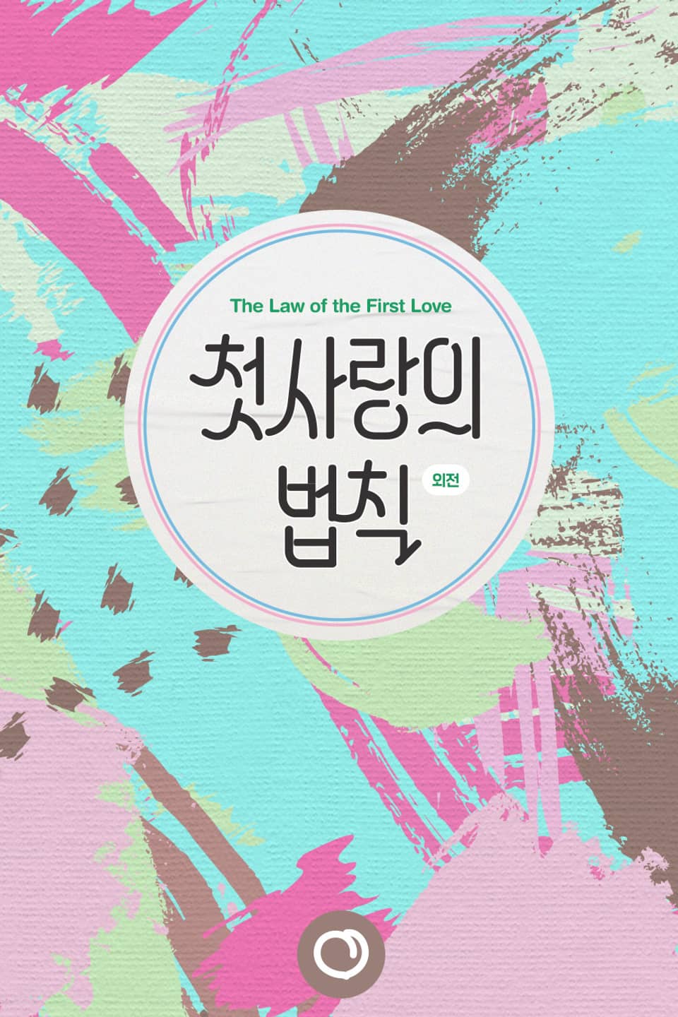 첫사랑의 법칙 (외전)