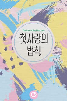 첫사랑의 법칙