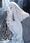 애별리고 [개정판] 3화 - 침입(2)