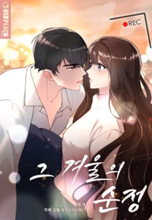 그 겨울의 순정 [개정판]