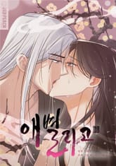 애별리고 [개정판] 표지 이미지