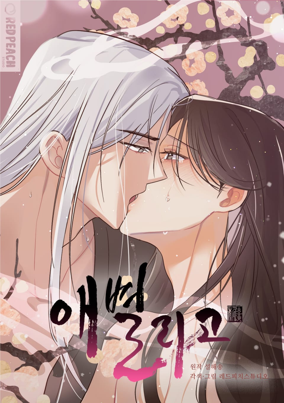 애별리고 [개정판] 1권