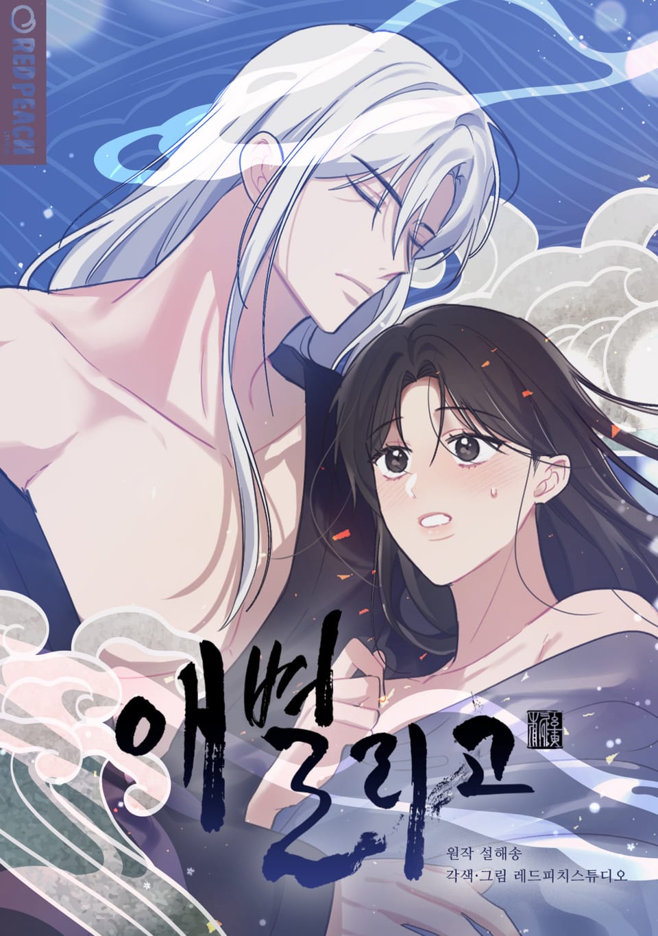 애별리고 [개정판] 2권