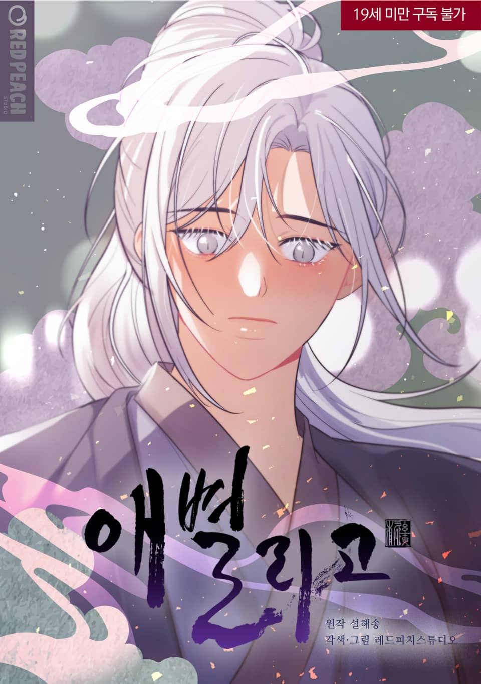 애별리고 [개정판] 3권