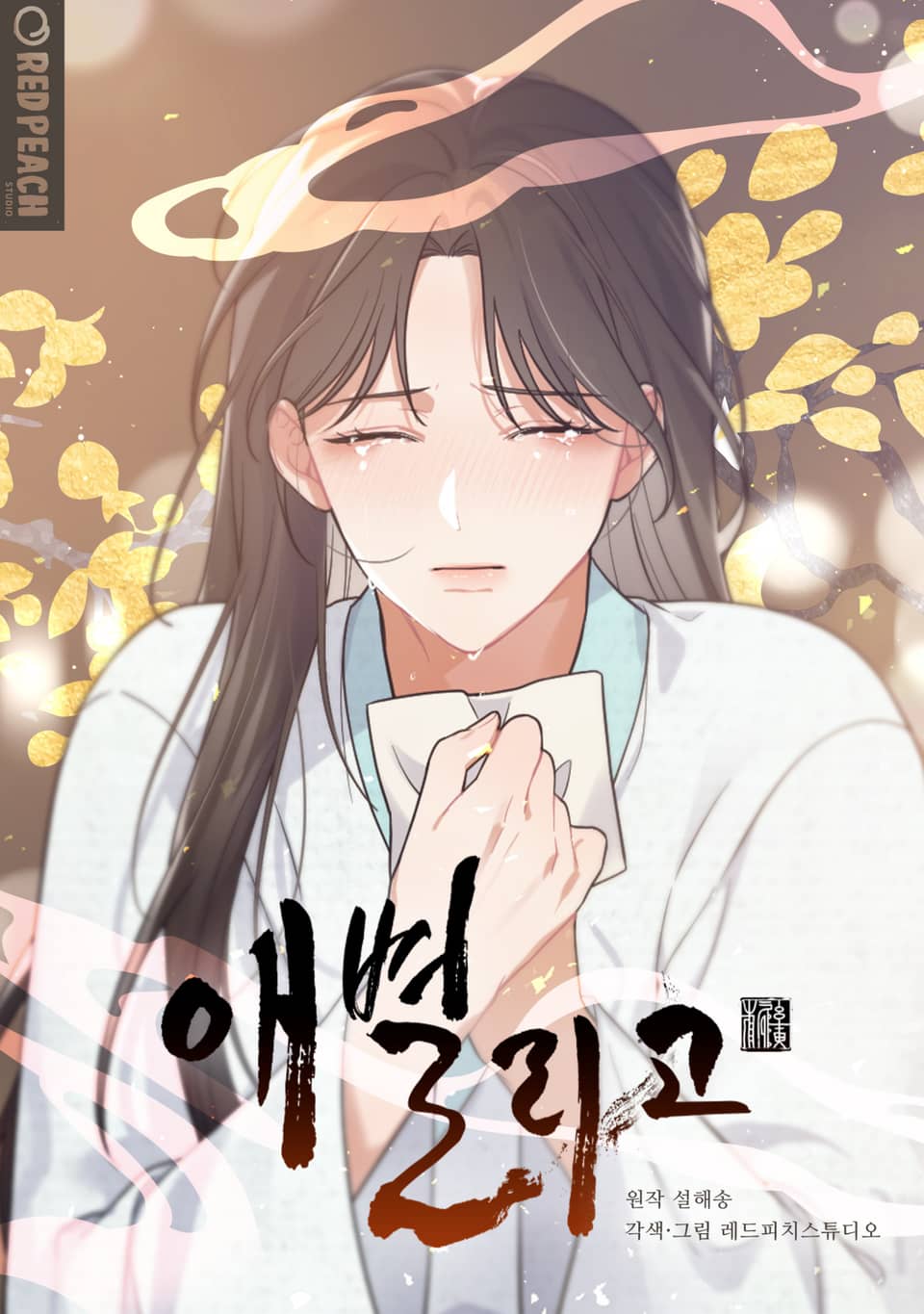 애별리고 [개정판] 4권