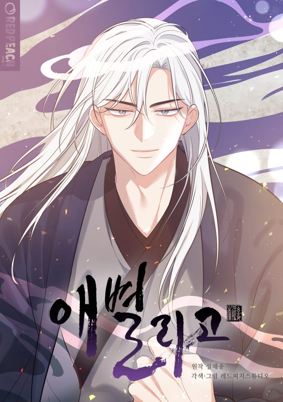 애별리고 [개정판] 5권