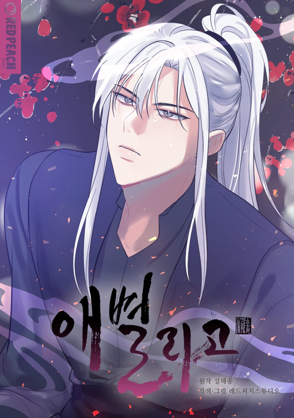 애별리고 [개정판] 6권