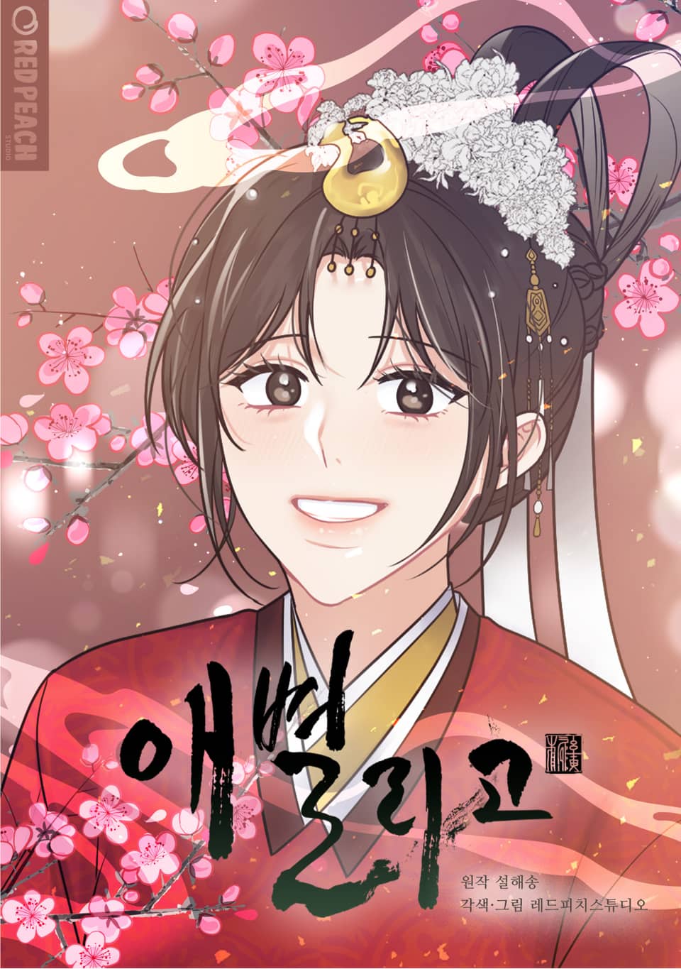 애별리고 [개정판] 7권 (완결)