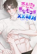 조신한 동생친구를 XX해서 [개정판] 1화 - 프롤로그