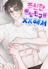조신한 동생친구를 XX해서 [개정판] 1화 - 프롤로그