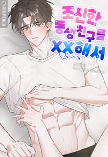 조신한 동생친구를 XX해서 [개정판]