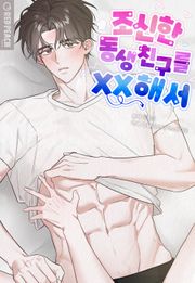 조신한 동생친구를 XX해서 [개정판]