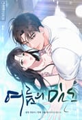 여름의 밀도 [개정판] 2화 - 그가 돌아왔다.