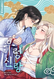 우렁신랑 [개정판]