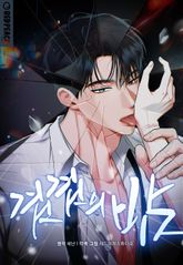 겹겹의 밤 [개정판] 표지 이미지