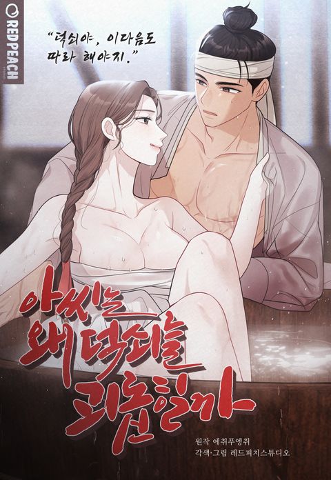아씨는 왜 덕쇠를 괴롭힐까
