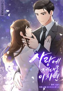 사랑에 제대로 미치면 [개정판]