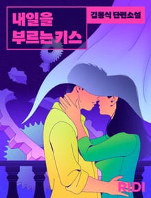내일을 부르는 키스
