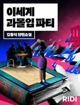 이세계 과몰입 파티 표지 이미지