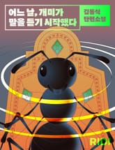 어느 날, 개미가 말을 듣기 시작했다 표지 이미지