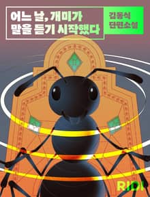 어느 날, 개미가 말을 듣기 시작했다