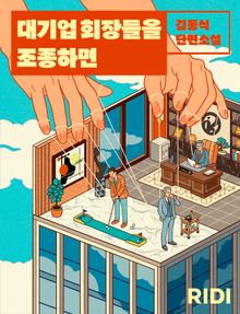 대기업 회장들을 조종하면