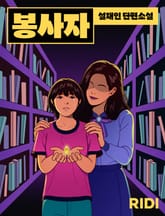 봉사자 표지 이미지