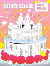 미래의 504호 표지 이미지