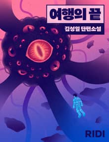 여행의 끝