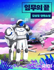 임무의 끝