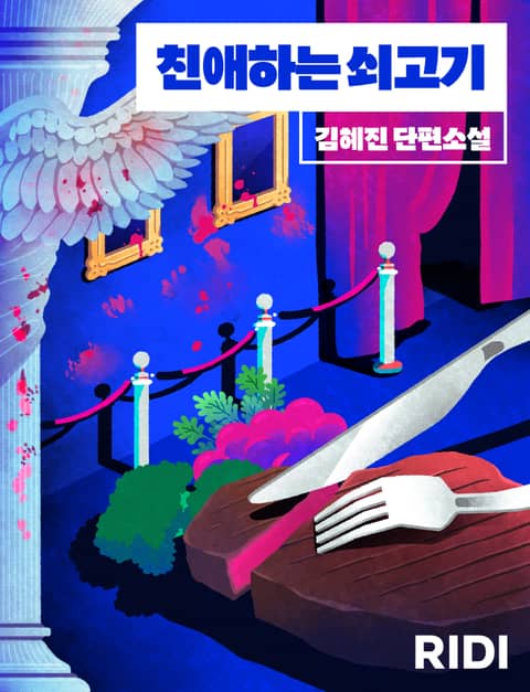 친애하는 쇠고기 표지 이미지