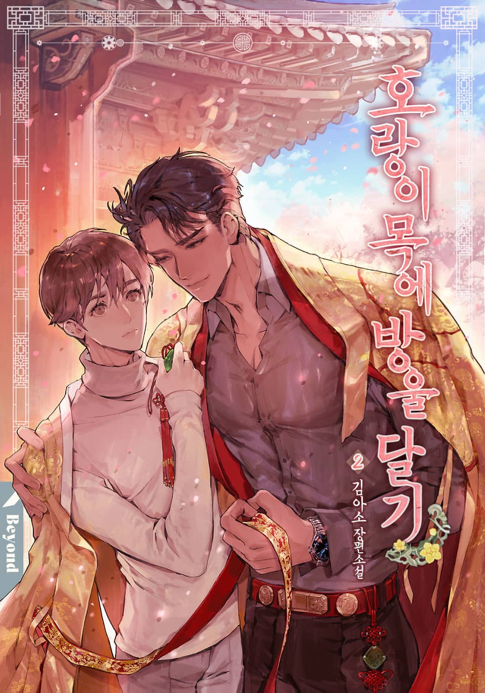 호랑이 목에 방울 달기 2권