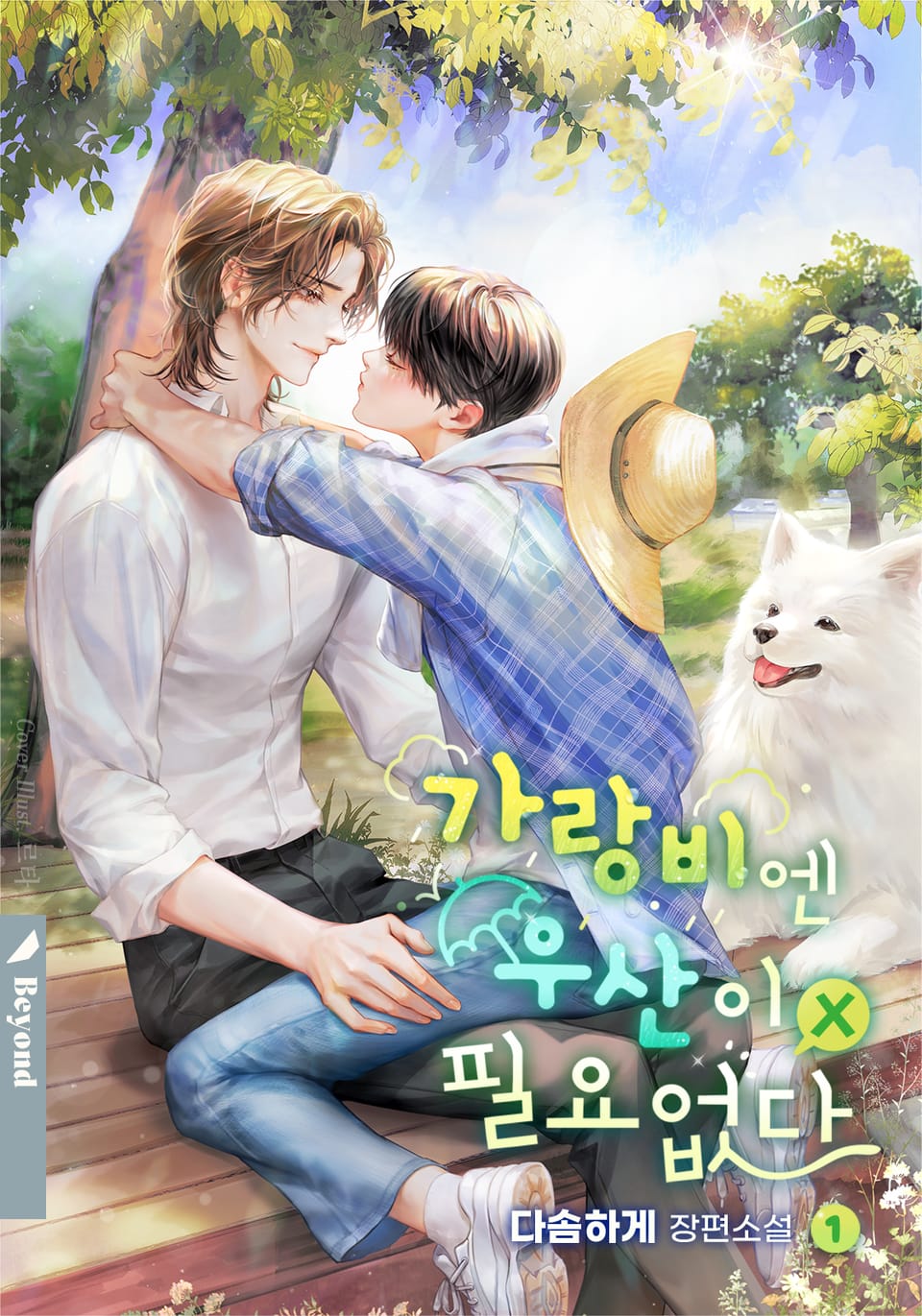 가랑비엔 우산이 필요 없다 1권