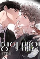 [개정판] 형의 애인 표지 이미지