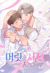 [개정판] 은밀한 머릿속 사정 표지 이미지