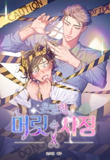 [개정판] 은밀한 머릿속 사정