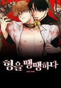 형을 땡땡하다 1화