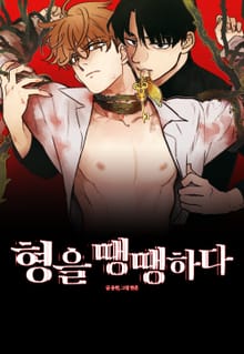 형을 땡땡하다