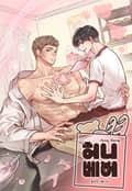 [개정판] 허니베어 3화