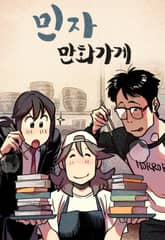 민자만화가게 표지 이미지