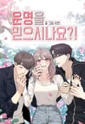 운명을 믿으시나요?! 1화