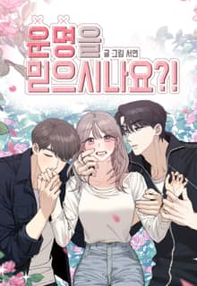 운명을 믿으시나요?!