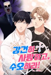 [개정판] 강건히 사랑하고, 수오하라! 표지 이미지