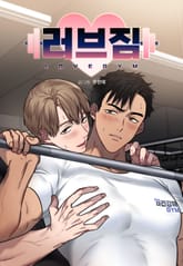 [개정판] 러브짐 표지 이미지