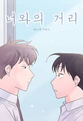 너와의 거리 표지 이미지