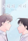 너와의 거리 2화