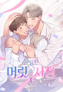 [개정판] 은밀한 머릿속 사정